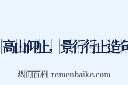 高山仰止，景行行止造句是什么意思的图片